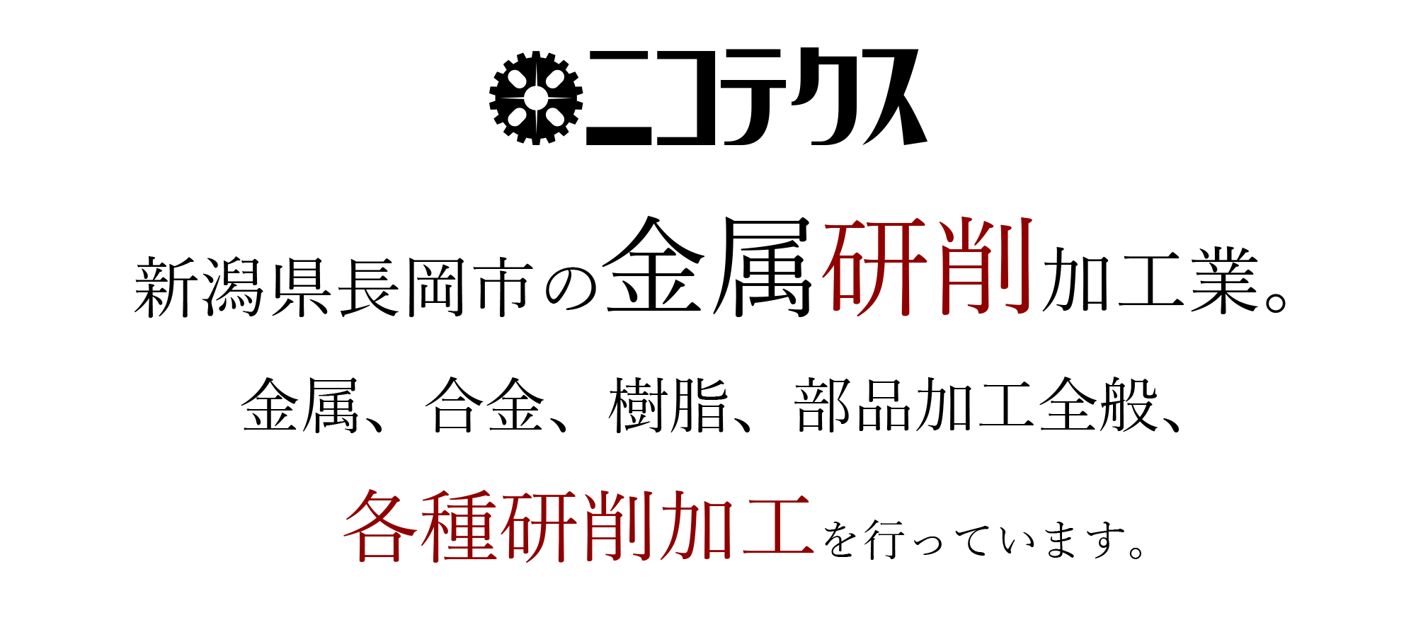 新潟県長岡市の金属加工業。金属、合金、部品加工全般、各種研削加工を行っています。